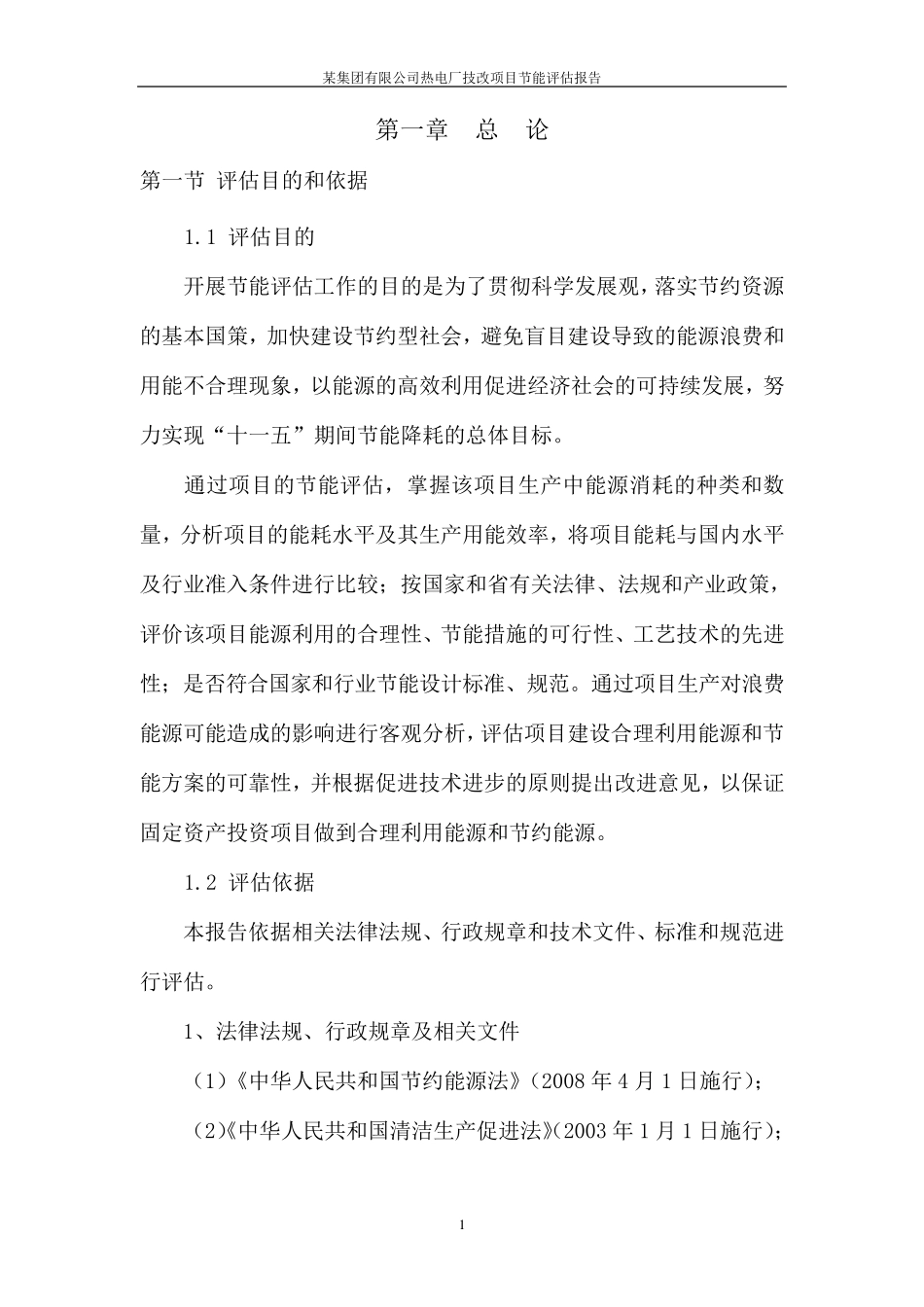 热电联产项目节能评估报告_第3页