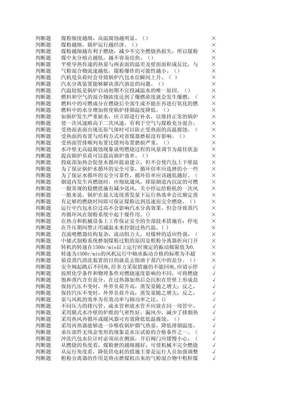 热电锅炉运行试题_第2页