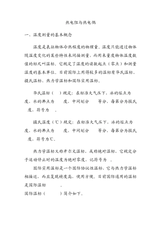 热电阻、热电偶定义
