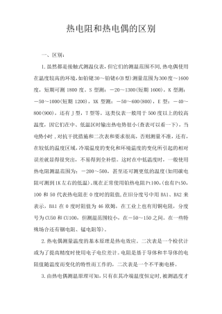 热电阻与热电偶的区别