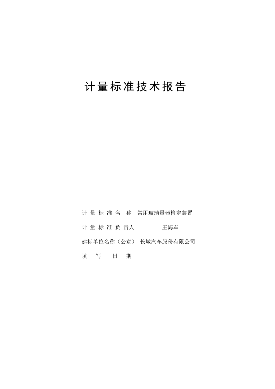 热电阻建标报告_第1页