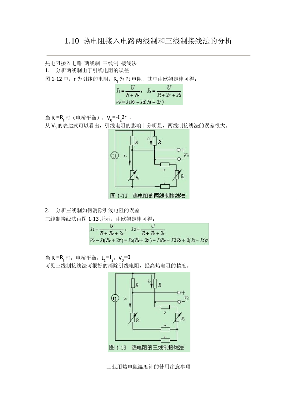 热电阻接入电路两线制和三线制接线法的分析_第1页