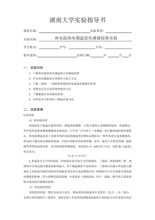 热电阻热电偶温度传感器校准实验