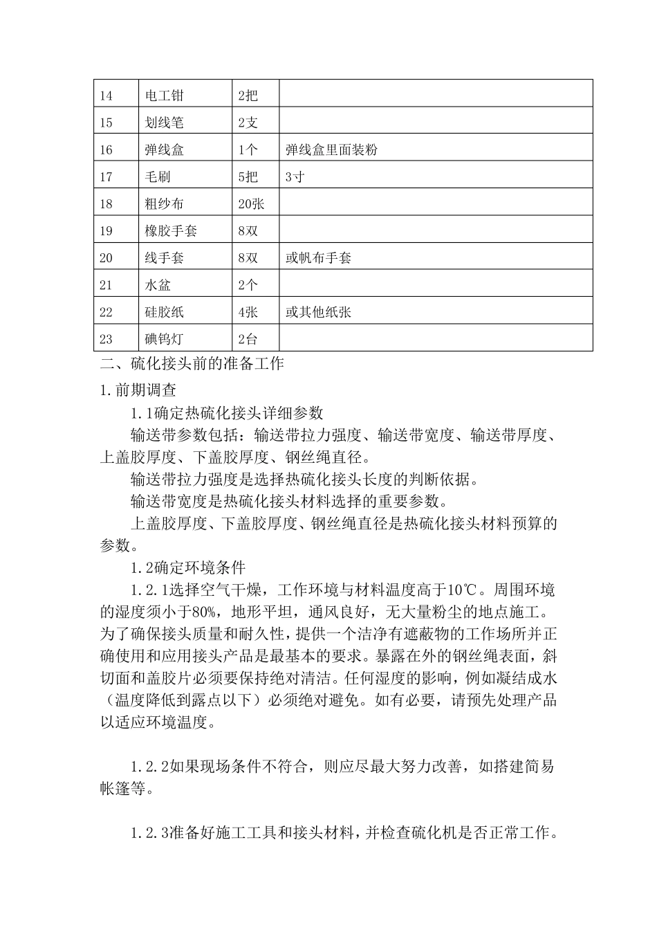 热硫化接头详细流程_第2页