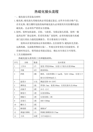 热硫化接头详细流程