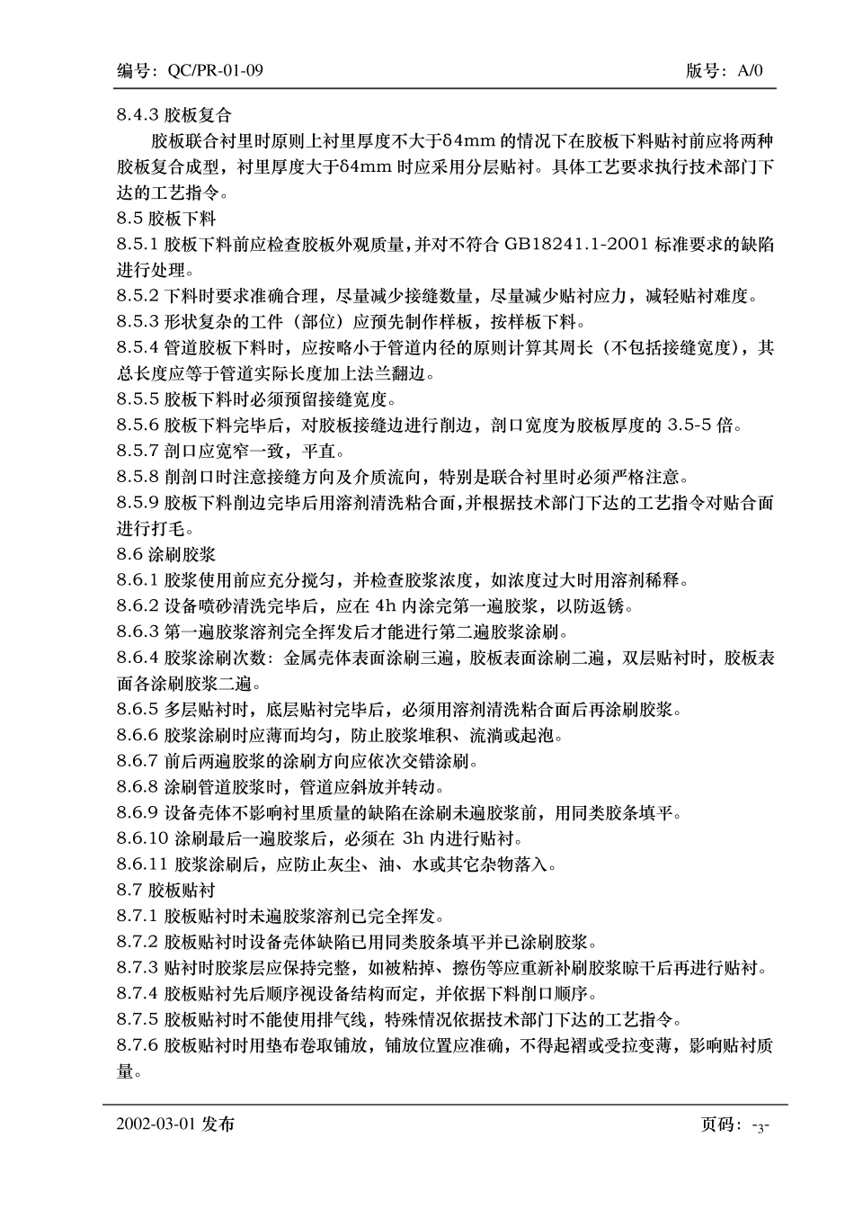 热硫化橡胶衬里工艺规程_第3页