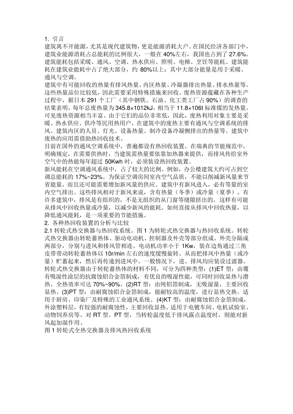 热管、转轮、板式、乙二醇热回收的比较_第1页
