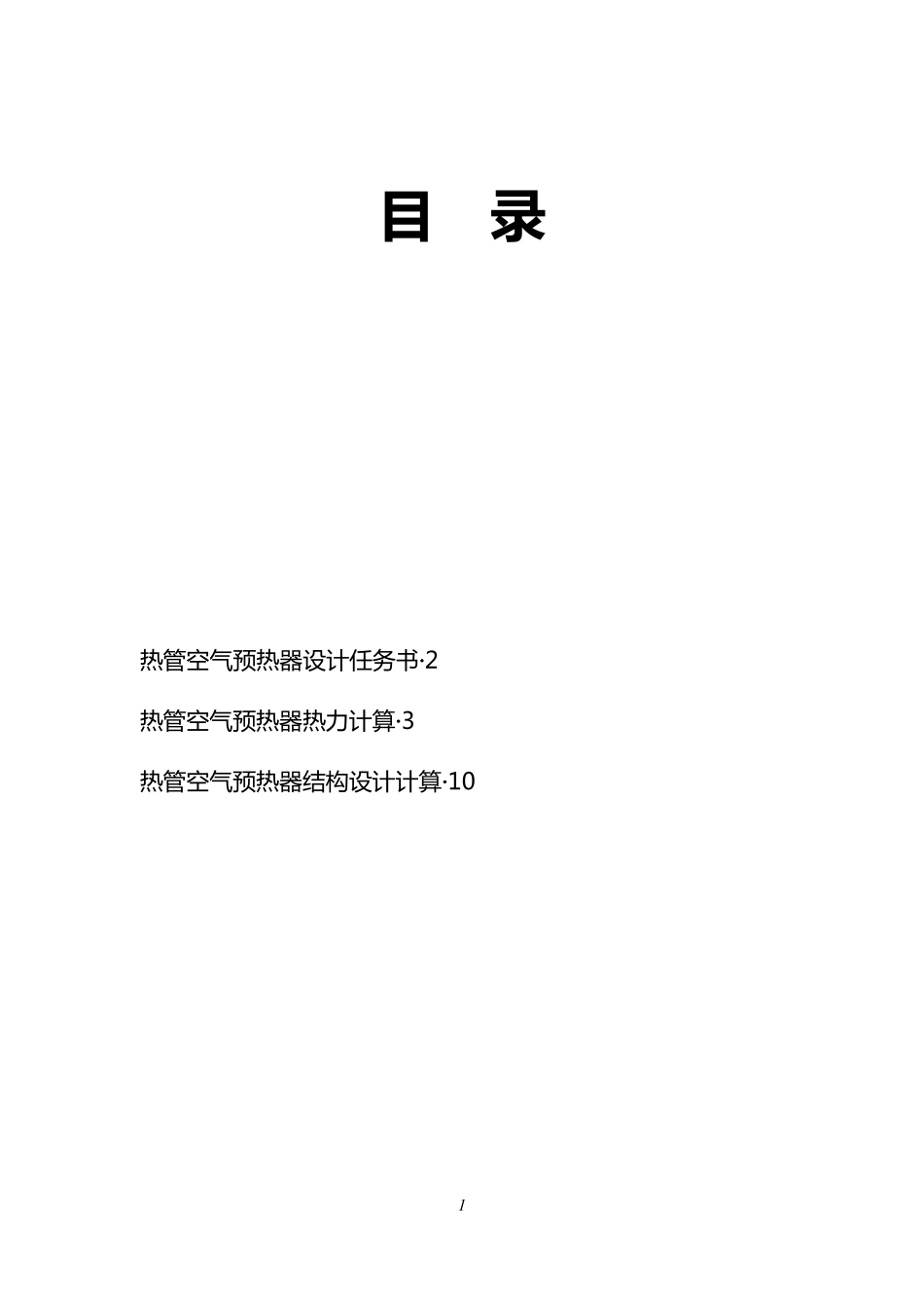 热管型空气预热器设计说明书(结构设计)_第2页