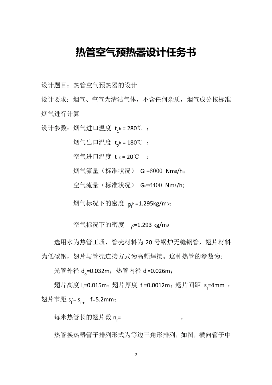 热管型空气预热器设计说明书(结构设计)_第3页