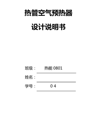 热管型空气预热器设计说明书(结构设计)