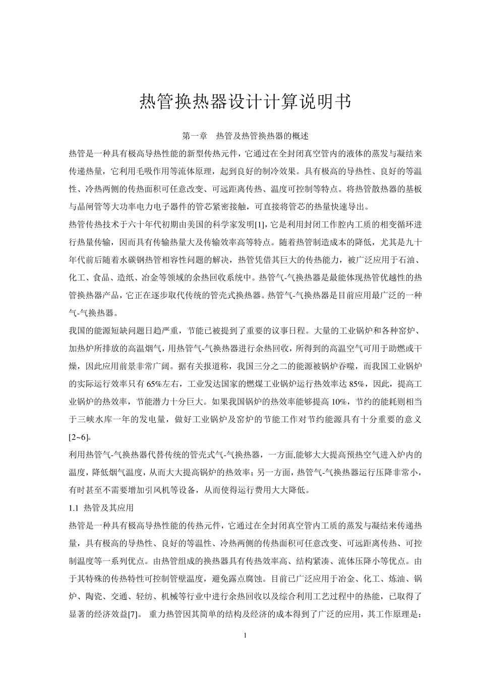 热管换热器设计计算及设计说明_第1页