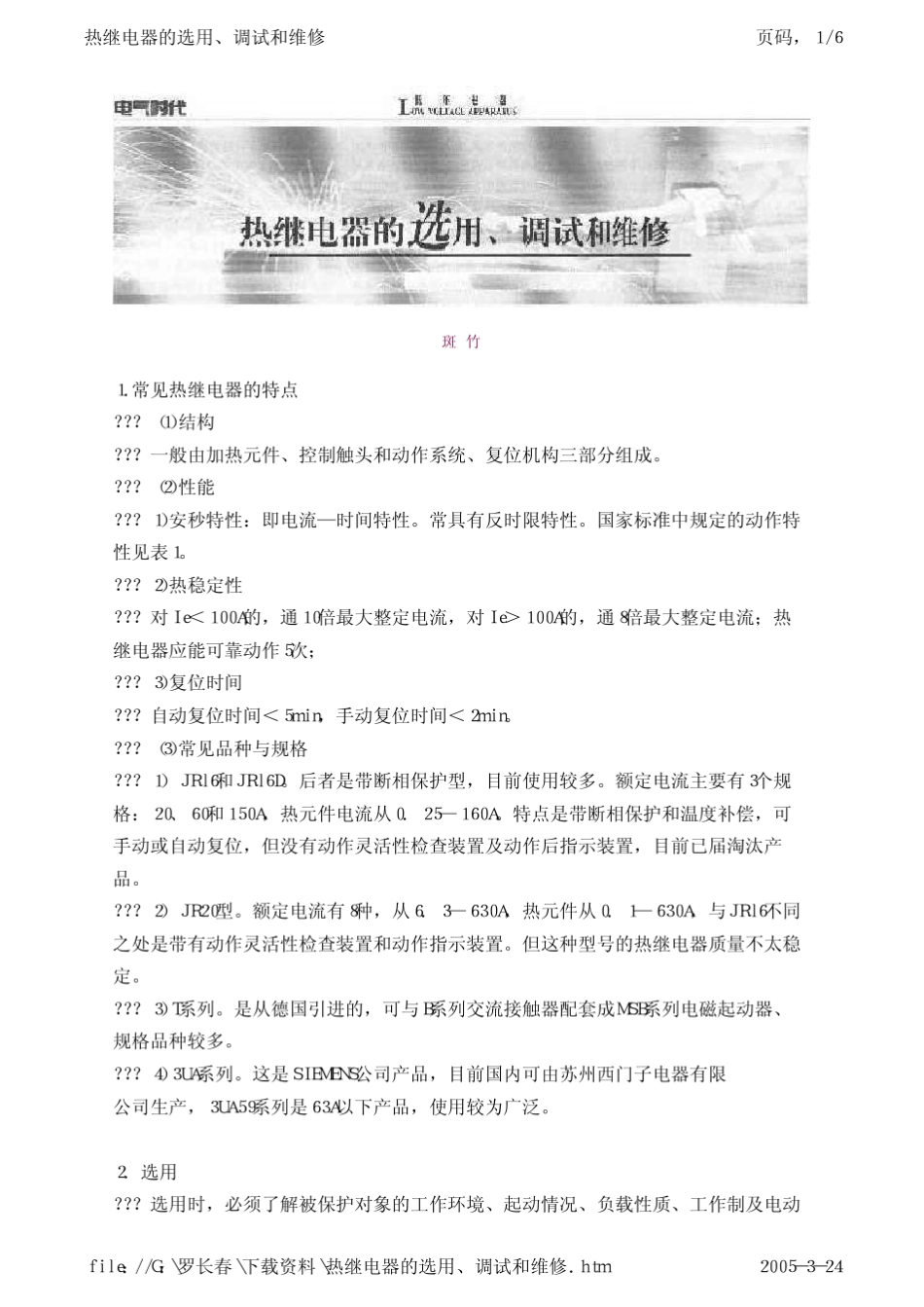 热继电器的选用、调试和维修_第1页