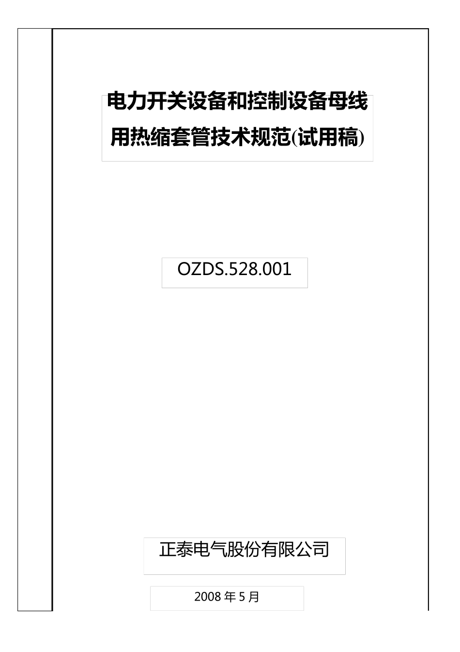 热缩套管技术规范080429_第1页