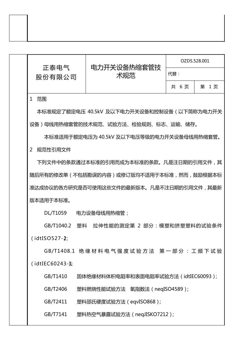 热缩套管技术规范080429_第2页