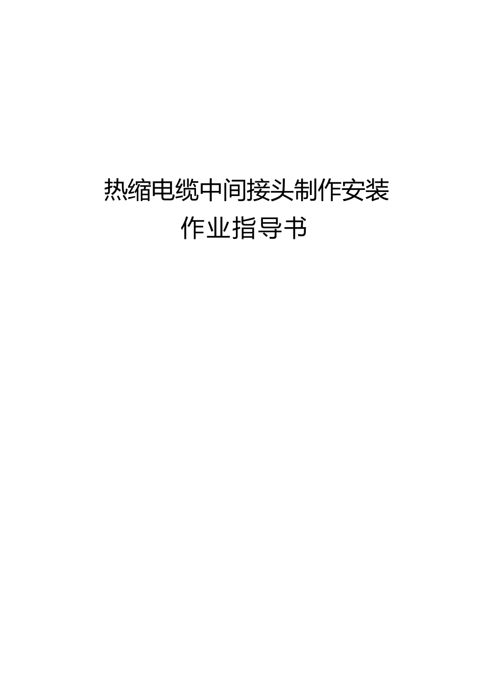 热缩电缆中间接头制作安装_第1页