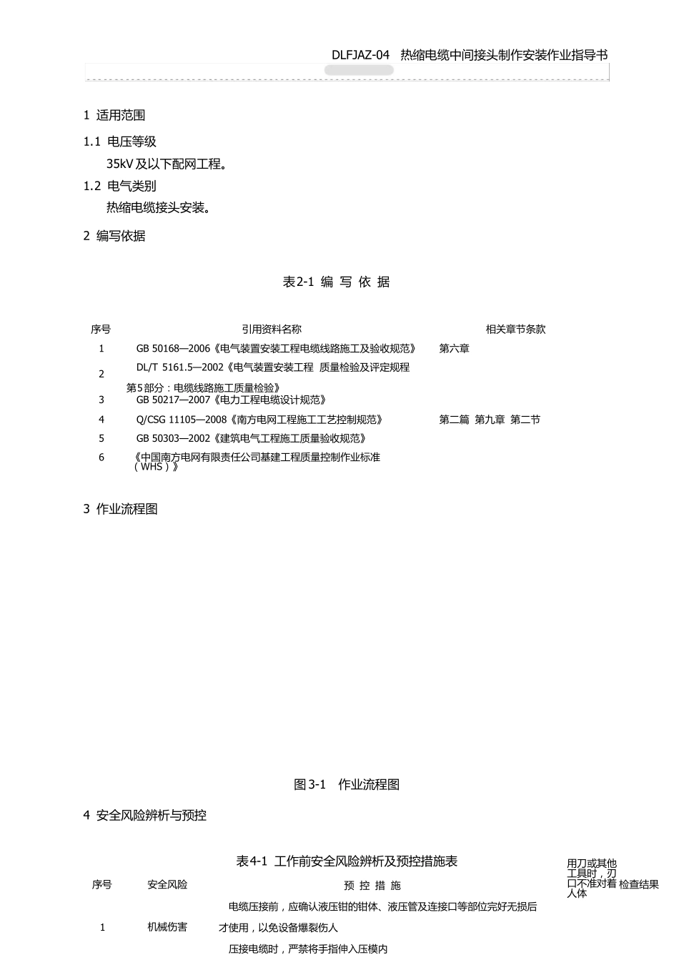 热缩电缆中间接头制作安装_第3页