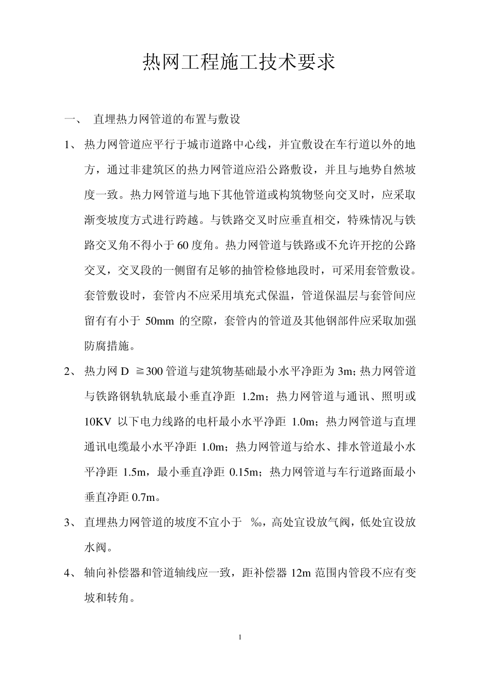 热网工程施工技术要求_第1页