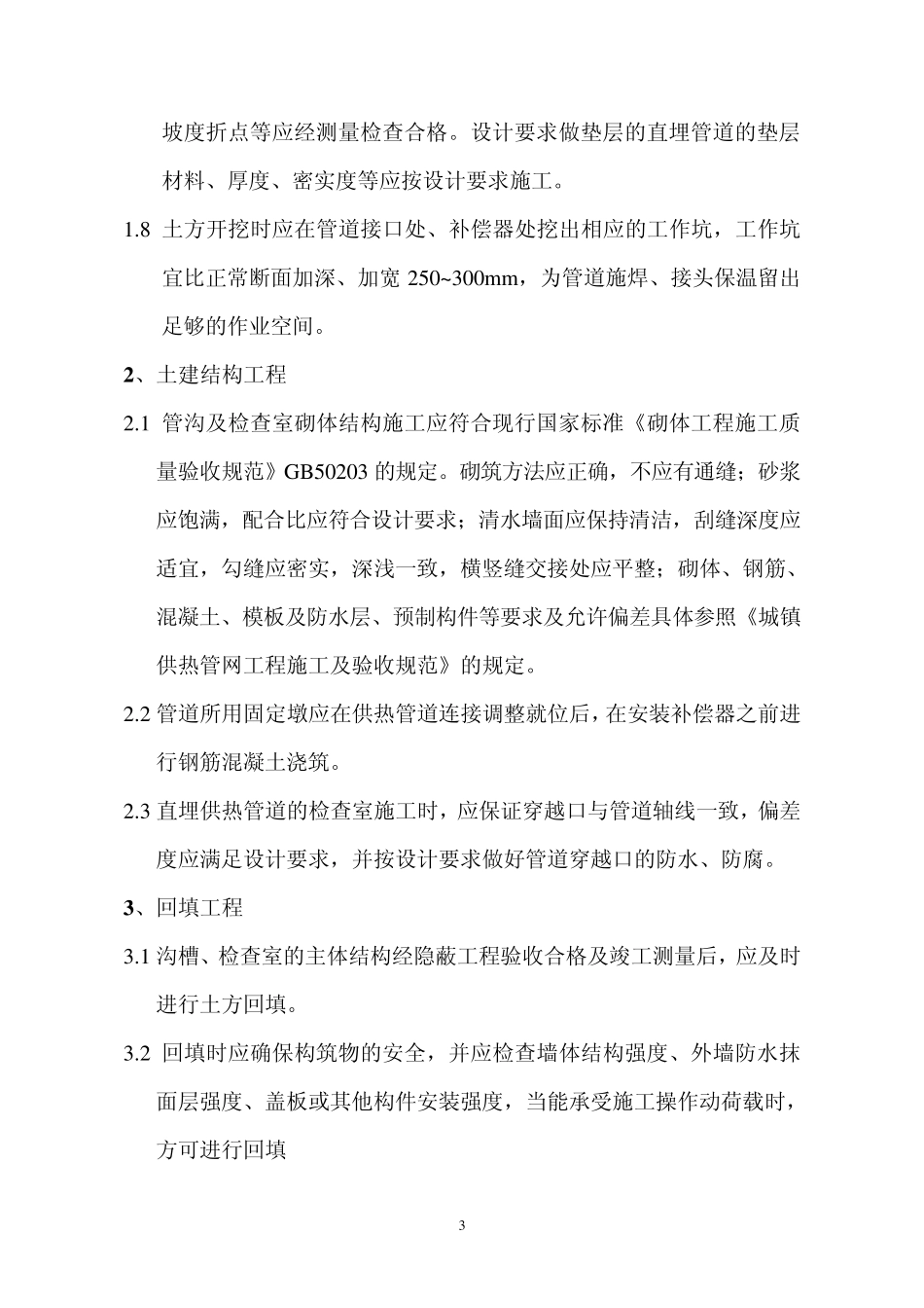 热网工程施工技术要求_第3页