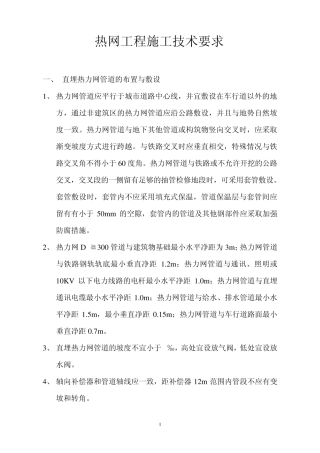 热网工程施工技术要求