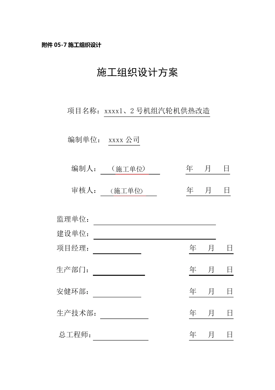 热网供热改造施工组织设计方案_第1页