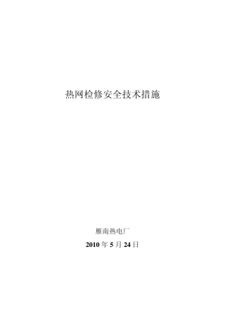 热网检修安全技术措施