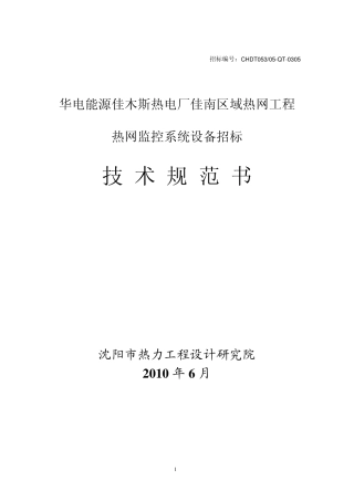 热网监控系统技术规范