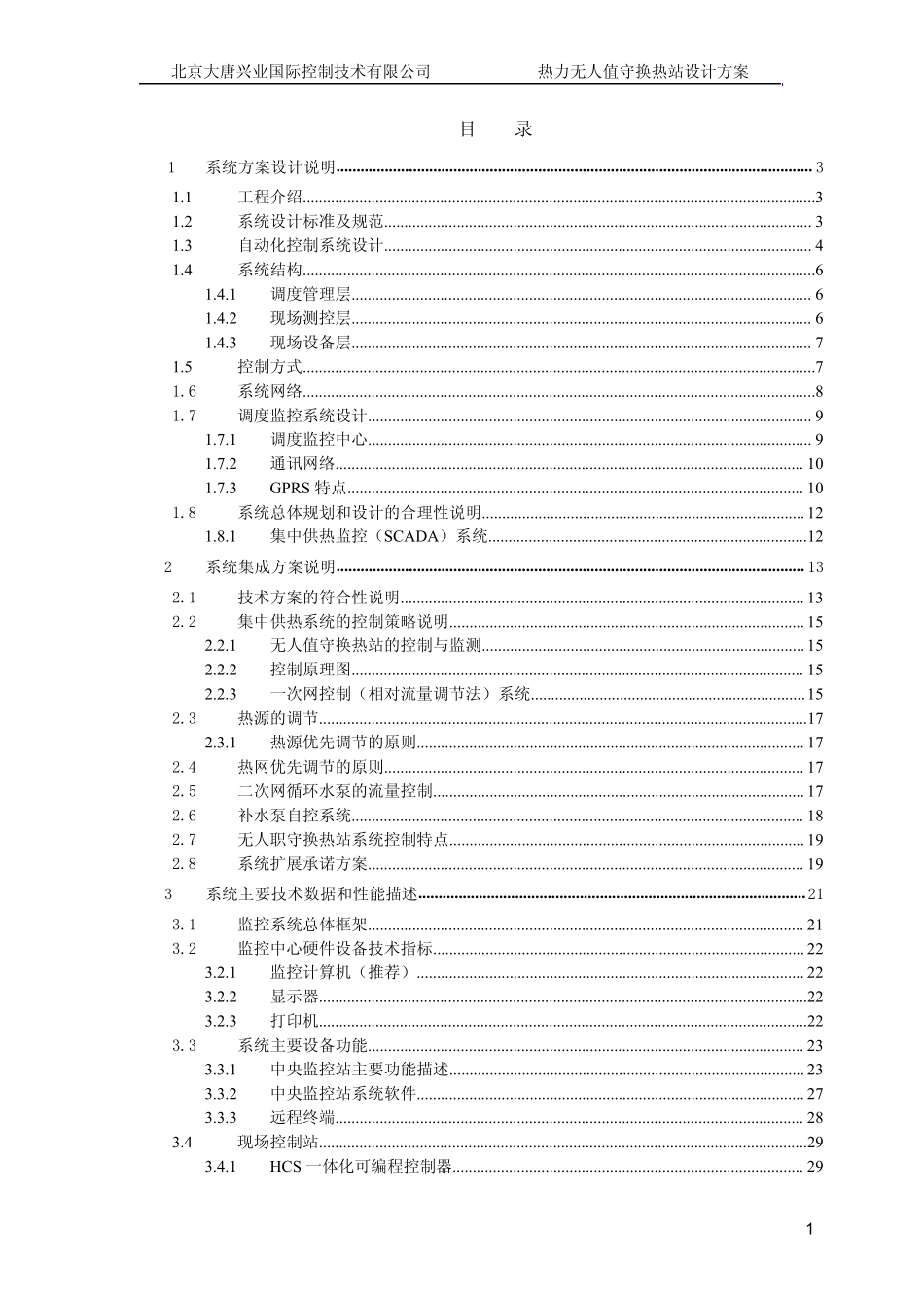 热网自动控制系统方案_第1页