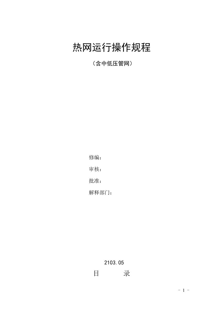 热网运行操作规程_第1页