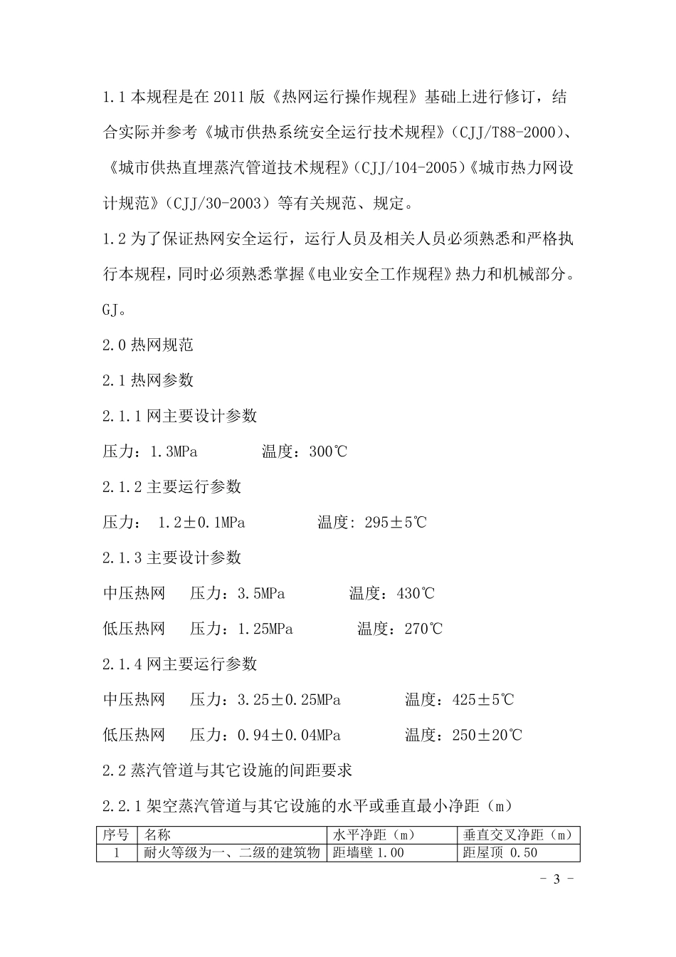 热网运行操作规程_第3页