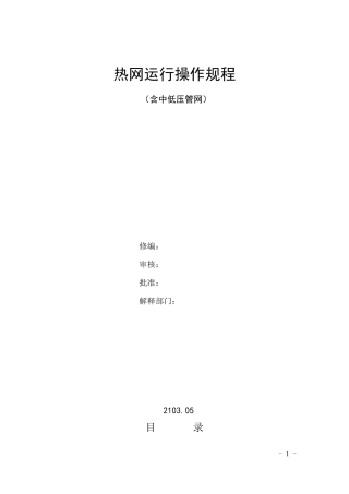 热网运行操作规程
