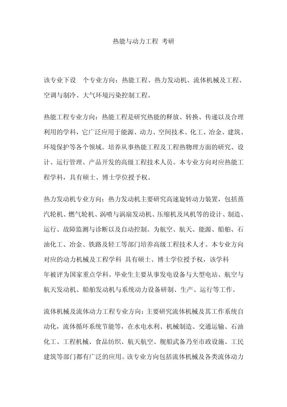 热能与动力工程_考研_第1页