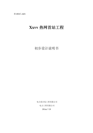 热网首站初步设计说明书