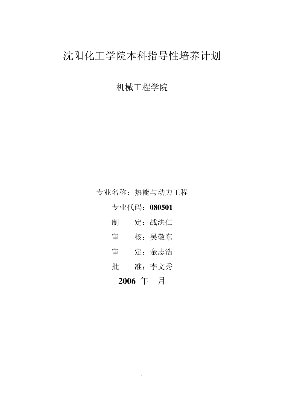 热能与动力工程专业教学计划_第1页