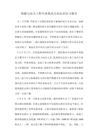 热能与动力工程专业热动方向认识实习报告