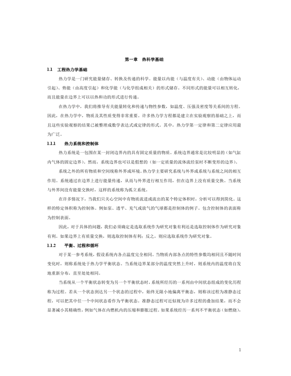 热能与动力工程专业英语译文第一章译文_第1页