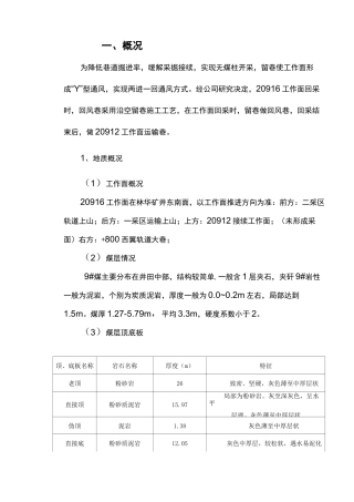 20916工作面沿空留巷专项措施