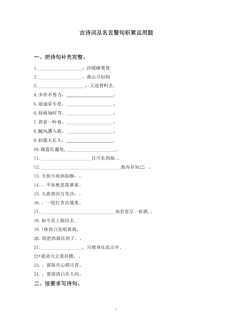 小升初语文  古诗词及名言警句积累运用题(含参考答案)_第1页