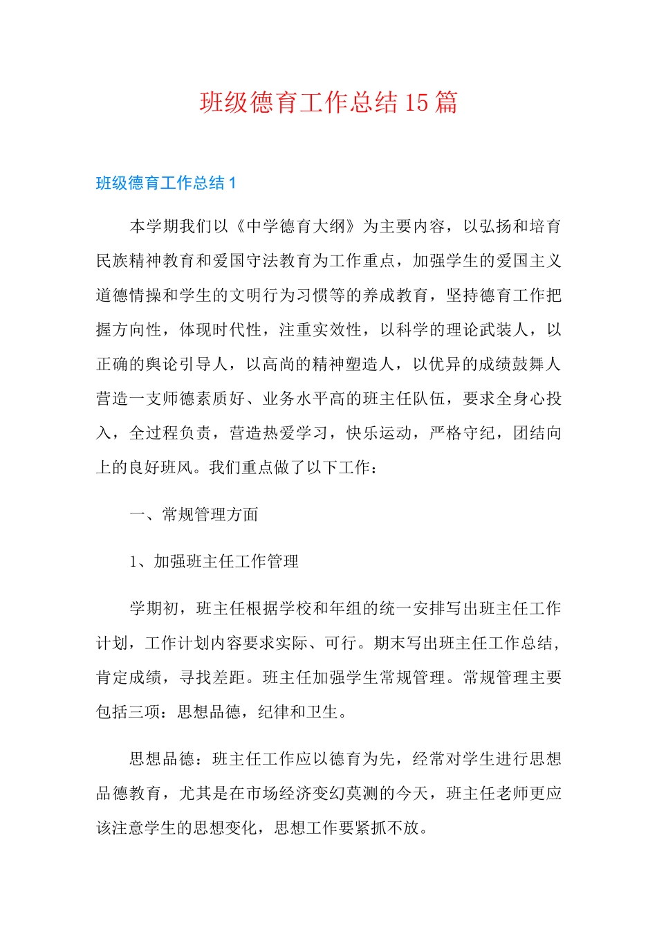 班级德育工作总结15篇_第1页