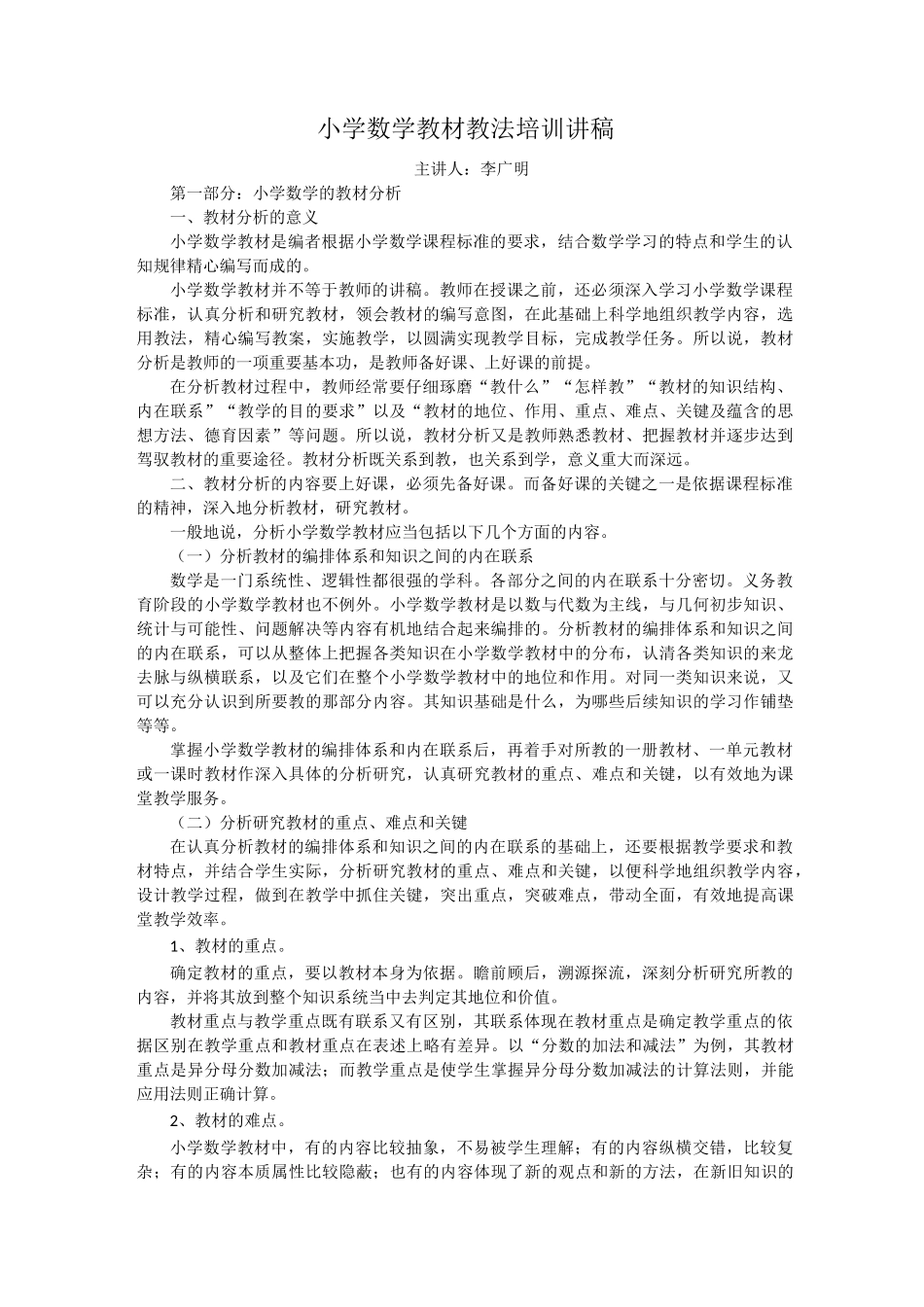 小学数学新课程教材教法培训讲稿_第1页