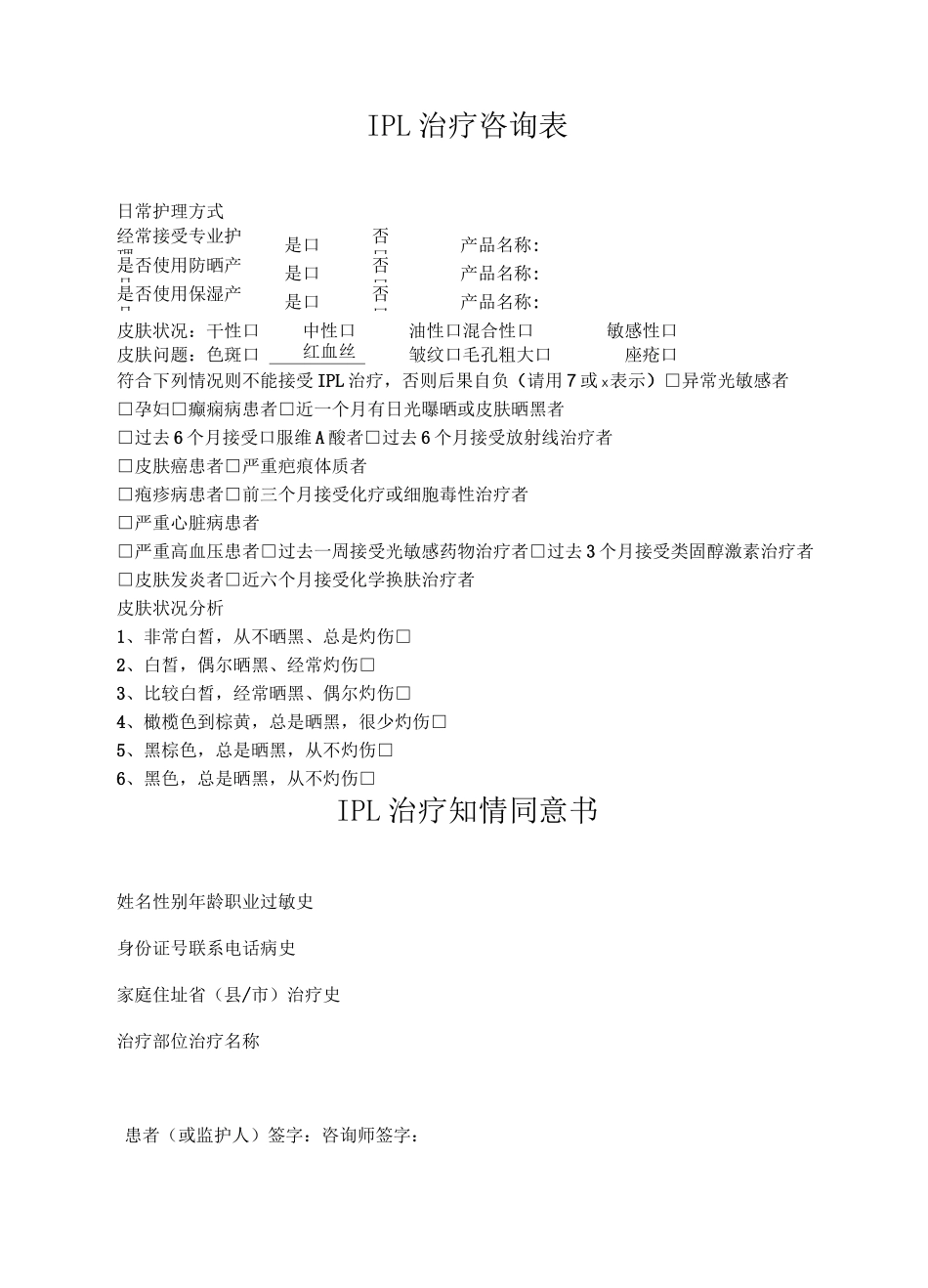 整形美容医院皮肤美容科顾客档案表_第1页