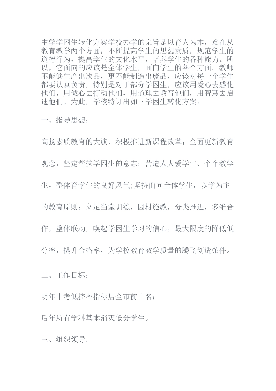 中学学困生转化方案_第1页