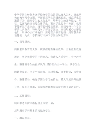 中学学困生转化方案