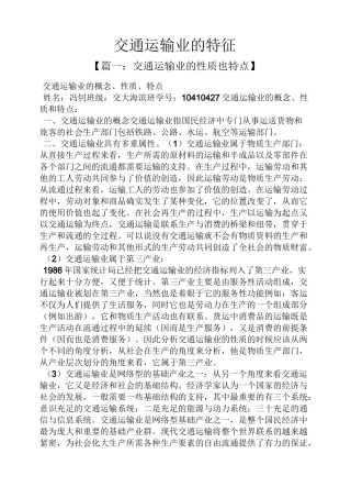 交通运输业的特征