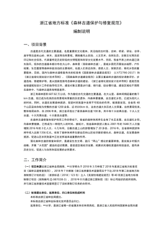 浙江省地方标准《森林古道保护与修复规范》编制说明