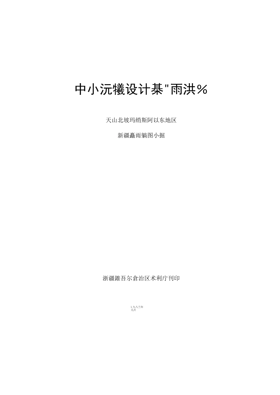 《暴雨洪水图集》_第1页