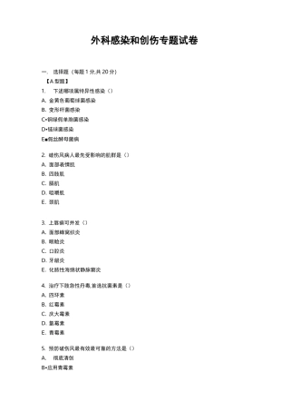 外科感染和创伤专题试卷及答案