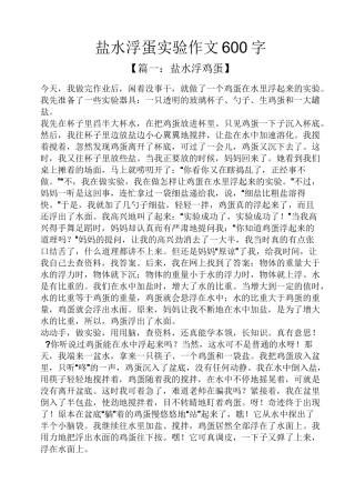 水作文之盐水浮蛋实验作文600字