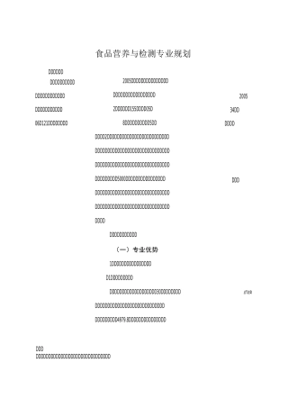 食品职业学院食品营养与检测专业规划