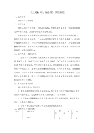 金属材料与热处理课程标准