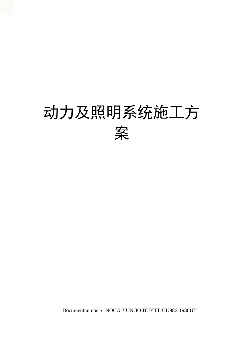 动力及照明系统施工方案_第1页